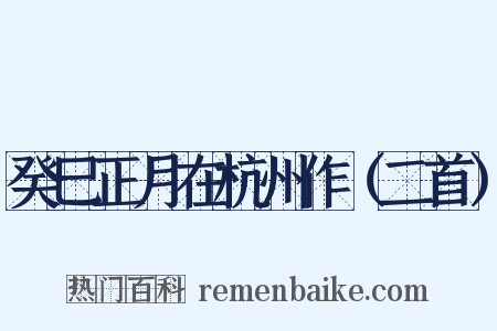 癸巳正月在杭州作（二首）是什么意思的图片
